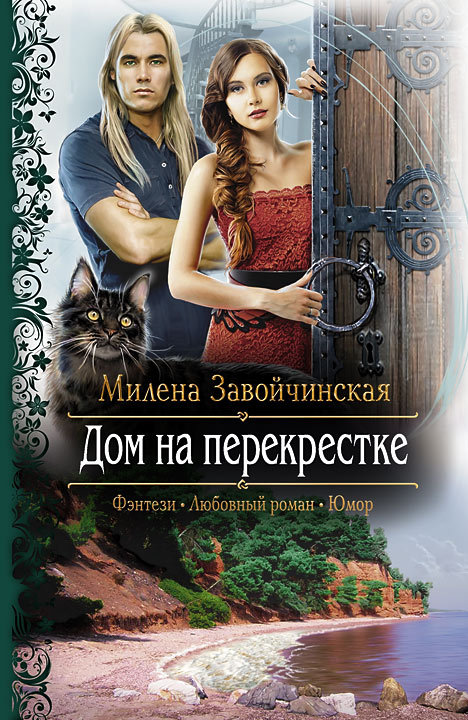Обложка книги «Дом на перекрестке»
